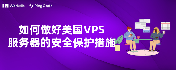 如何做好美国VPS服务器的安全保护措施