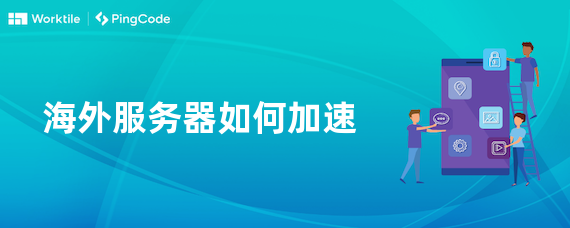 海外服务器如何加速
