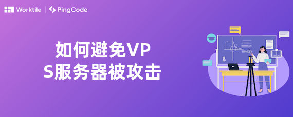 如何避免VPS服务器被攻击