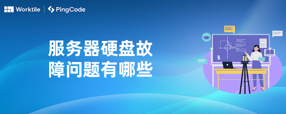 服务器硬盘故障问题有哪些