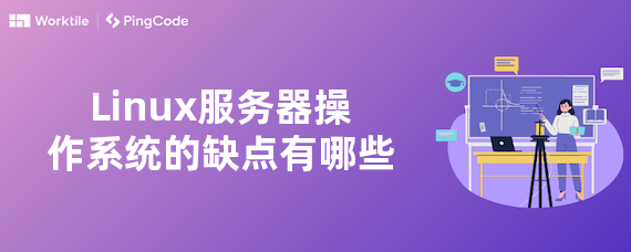 Linux服务器操作系统的缺点有哪些