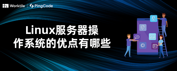 Linux服务器操作系统的优点有哪些