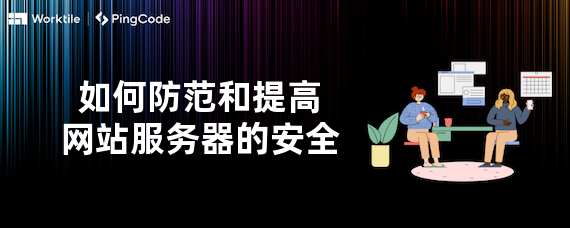如何防范和提高网站服务器的安全