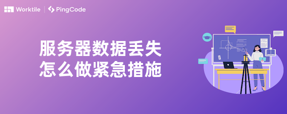 服务器数据丢失怎么做紧急措施