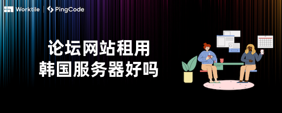 论坛网站租用韩国服务器好吗