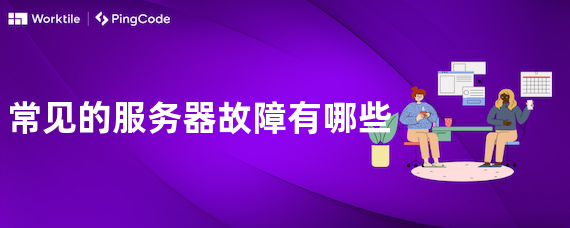 常见的服务器故障有哪些