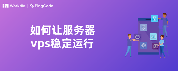 如何让服务器vps稳定运行