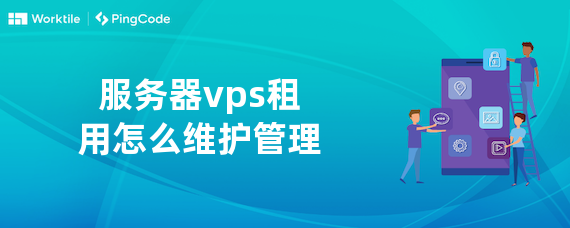 服务器vps租用怎么维护管理