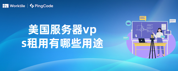美国服务器vps租用有哪些用途