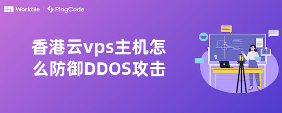 香港云vps主机怎么防御DDOS攻击