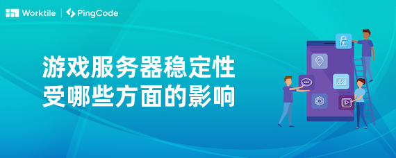游戏服务器稳定性受哪些方面的影响
