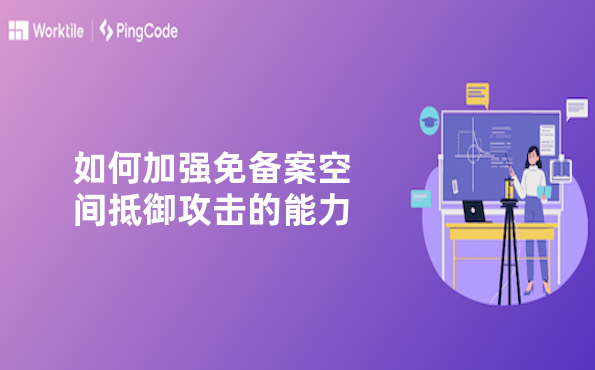 如何加强免备案空间抵御攻击的能力