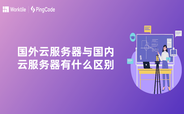 国外云服务器与国内云服务器有什么区别