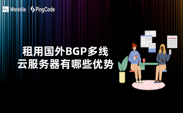 租用国外BGP多线云服务器有哪些优势