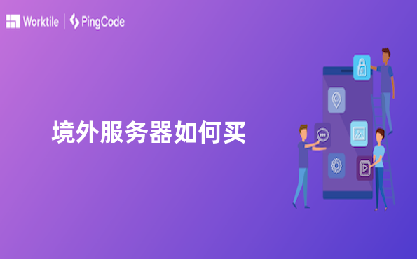 境外服务器如何买