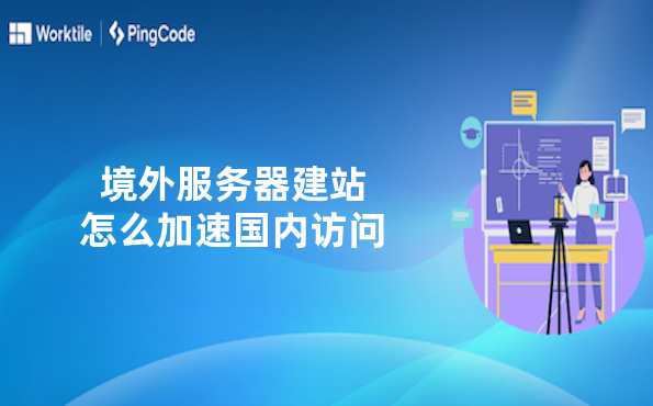 境外服务器建站怎么加速国内访问
