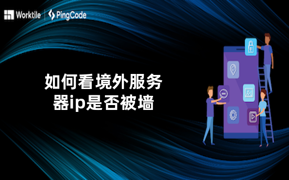 如何看境外服务器ip是否被墙