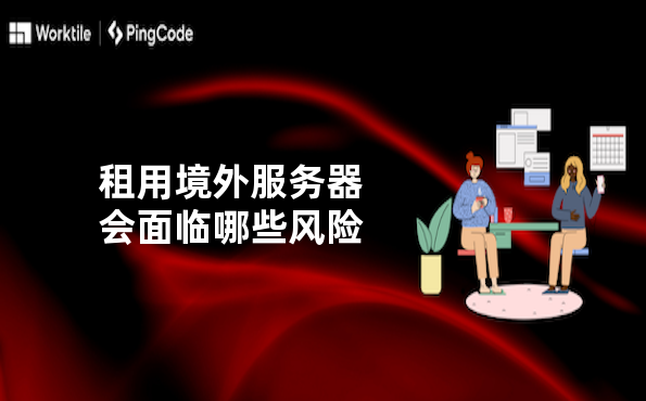 租用境外服务器会面临哪些风险