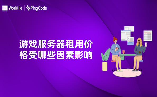 游戏服务器租用价格受哪些因素影响