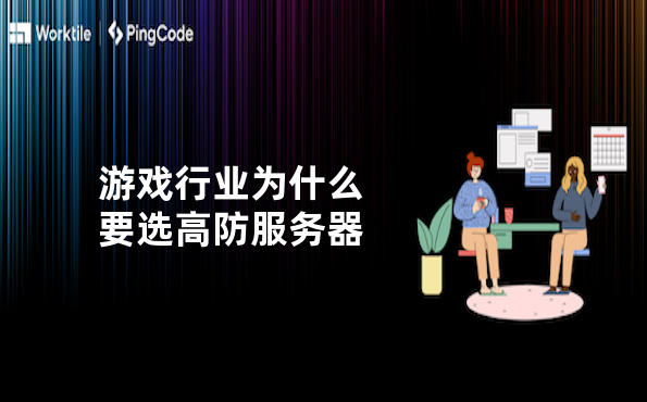 游戏行业为什么要选高防服务器