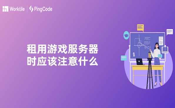 租用游戏服务器时应该注意什么