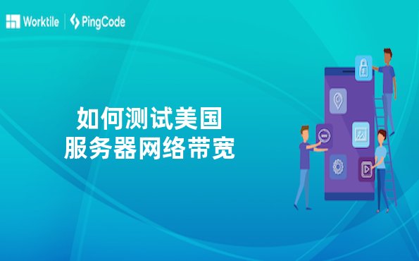 如何测试美国服务器网络带宽