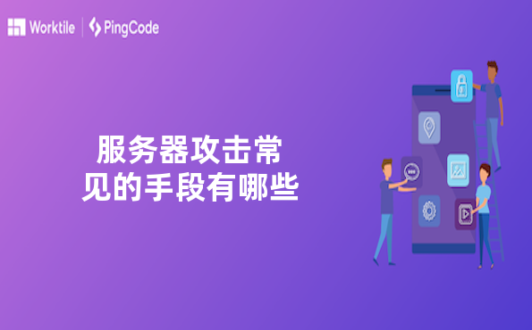 服务器攻击常见的手段有哪些