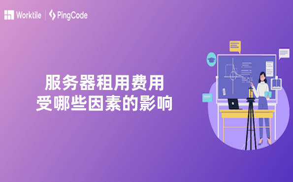 服务器租用费用受哪些因素的影响