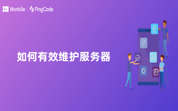 如何有效维护服务器