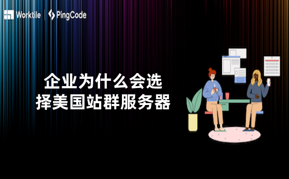 企业为什么会选择美国站群服务器
