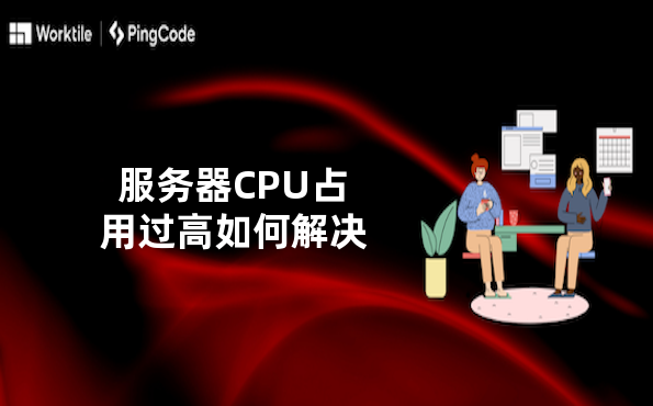 服务器CPU占用过高如何解决