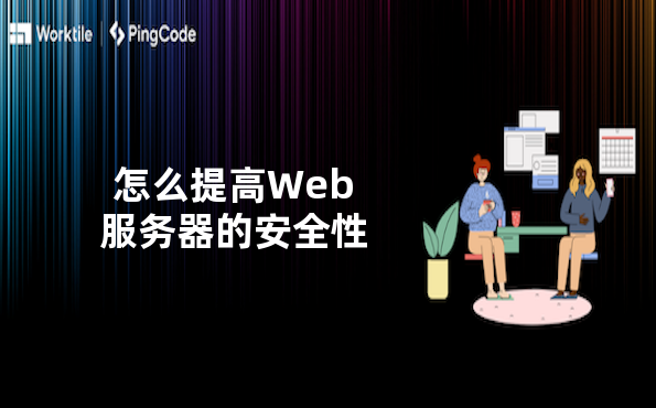 怎么提高Web服务器的安全性
