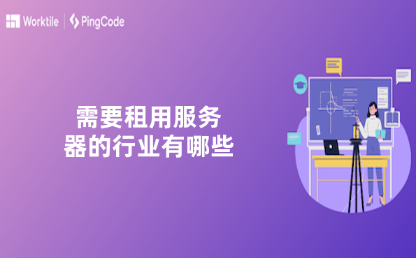需要租用服务器的行业有哪些