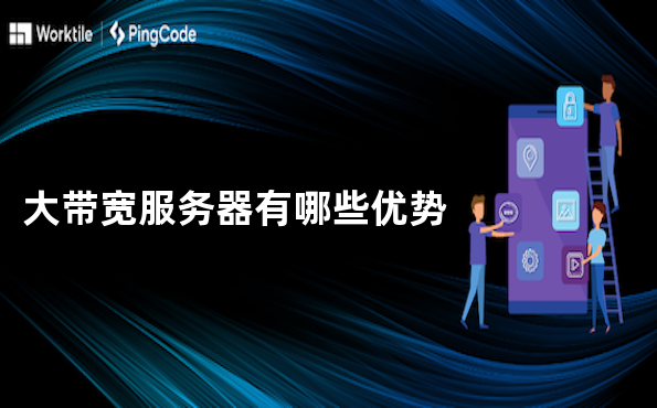 大带宽服务器有哪些优势