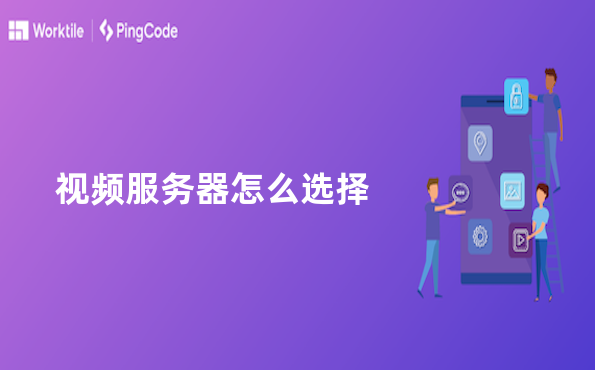视频服务器怎么选择