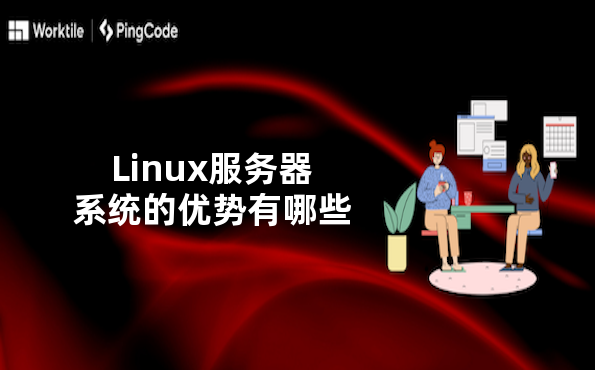 Linux服务器系统的优势有哪些