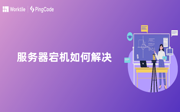 服务器宕机如何解决