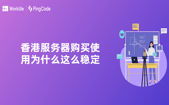 香港服务器购买使用为什么这么稳定