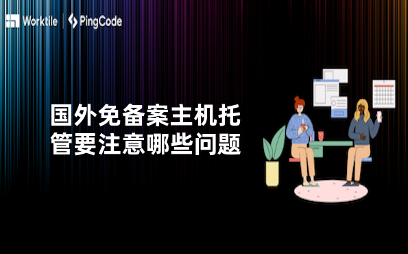 国外免备案主机托管要注意哪些问题