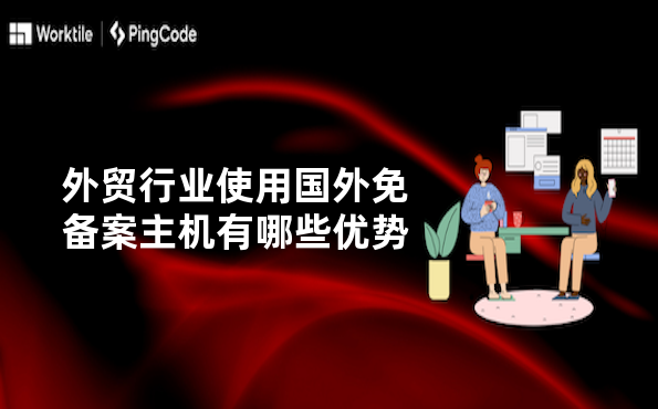 外贸行业使用国外免备案主机有哪些优势
