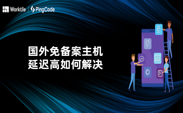 国外免备案主机延迟高如何解决