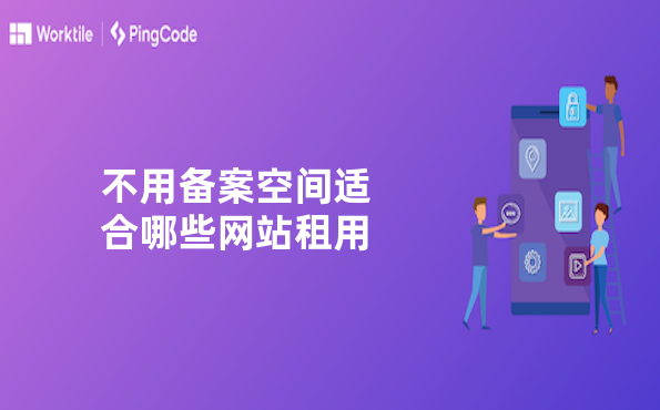 不用备案空间适合哪些网站租用