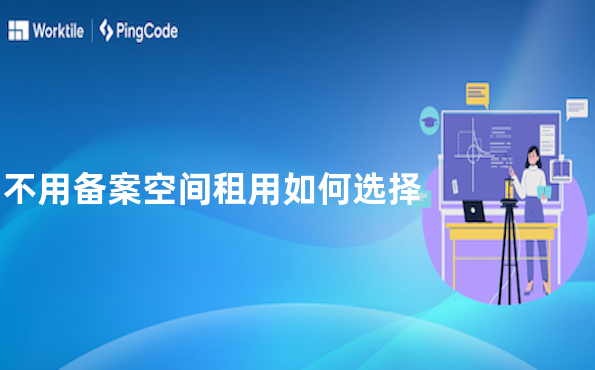 不用备案空间租用如何选择