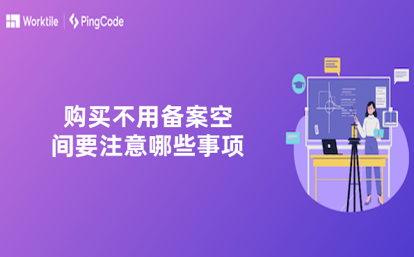 购买不用备案空间要注意哪些事项