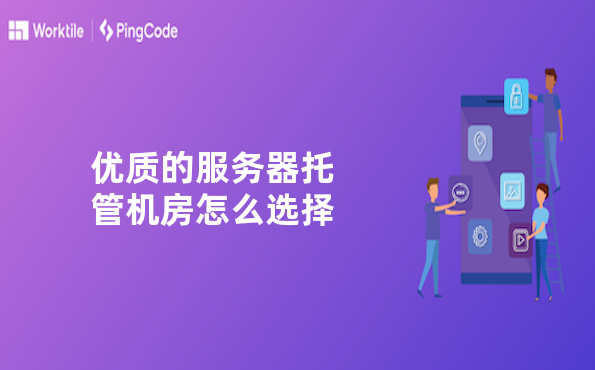 优质的服务器托管机房怎么选择