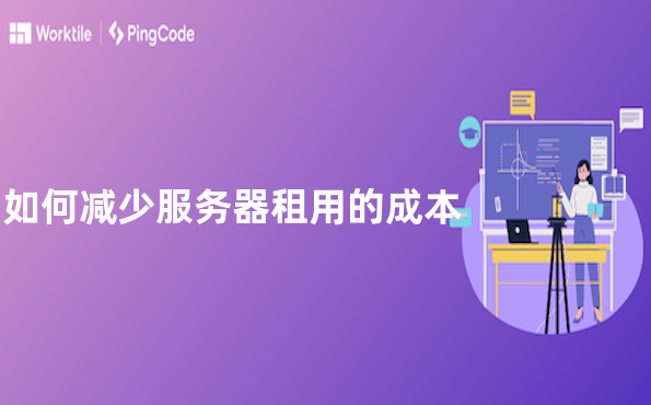 如何减少服务器租用的成本