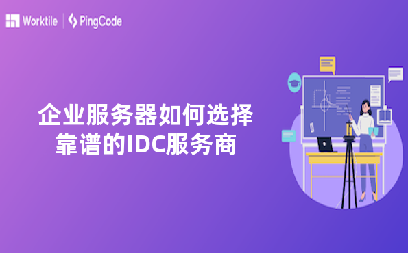 企业服务器如何选择靠谱的IDC服务商