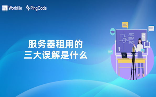 服务器租用的三大误解是什么