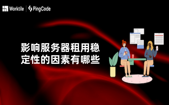 影响服务器租用稳定性的因素有哪些