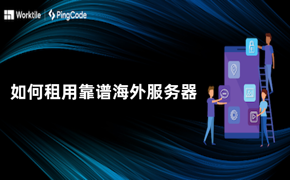 如何租用靠谱海外服务器